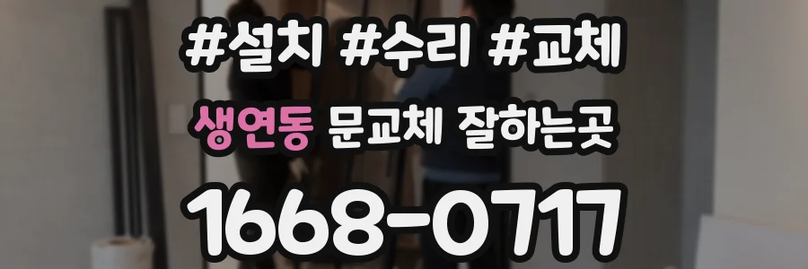 생연동 문교체 잘하는곳