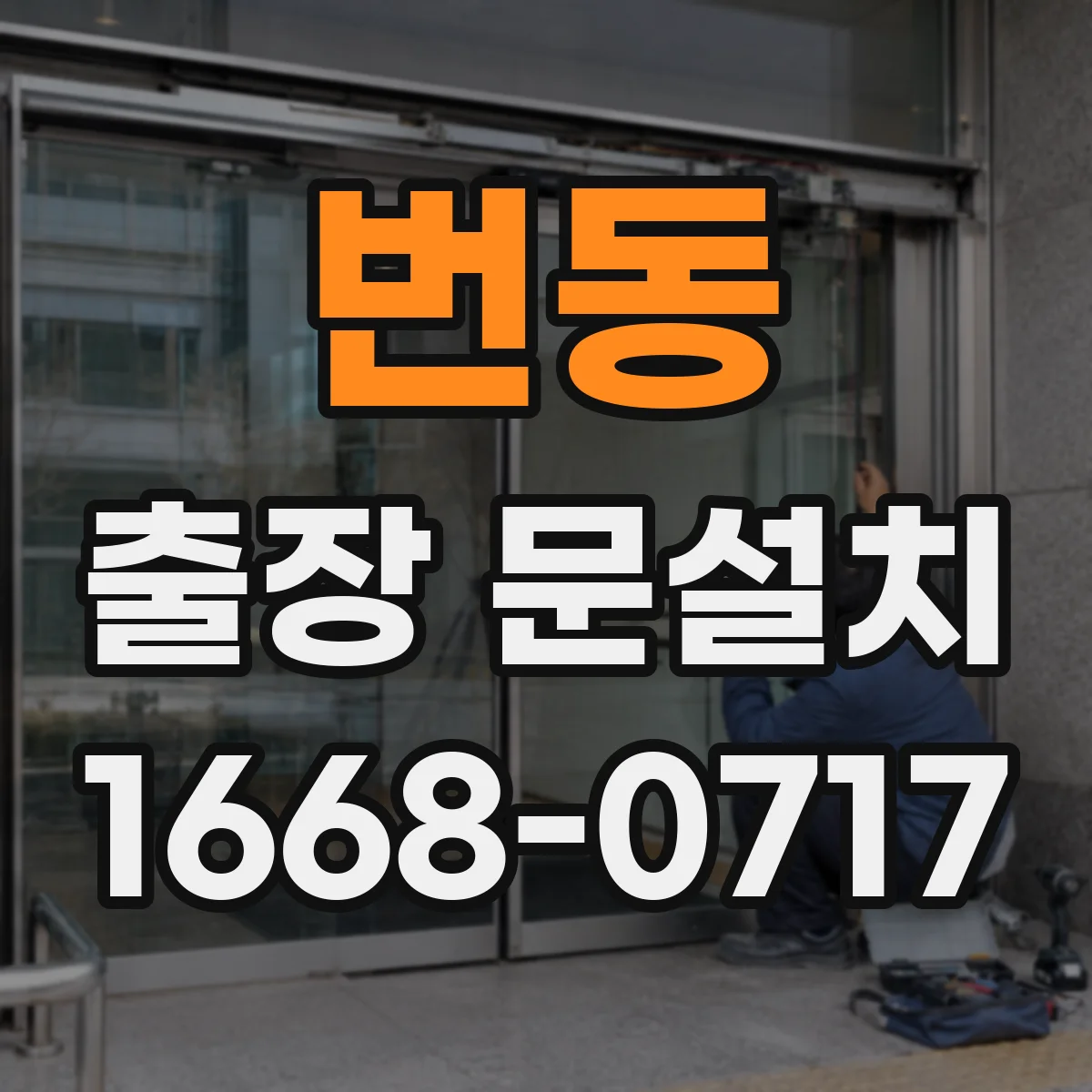 번동 출장 문설치