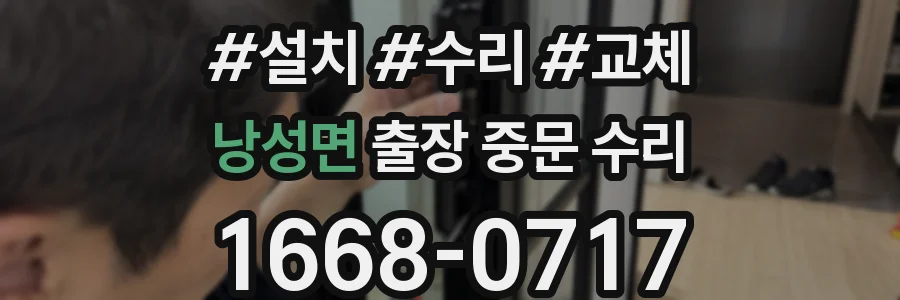 낭성면 출장 중문 수리