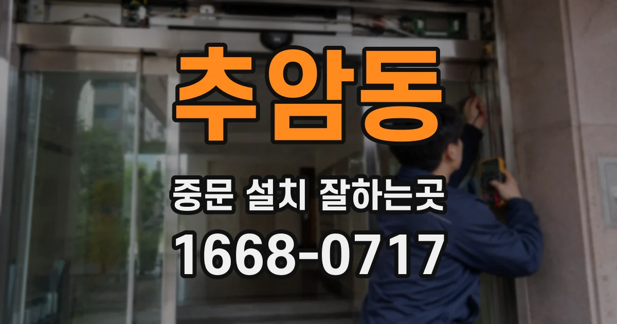 추암동 중문 설치 잘하는곳