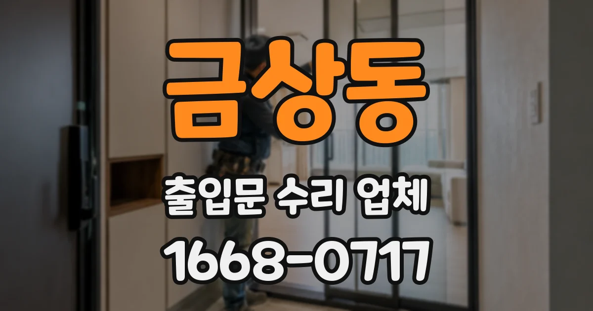 금상동 출입문 수리 업체