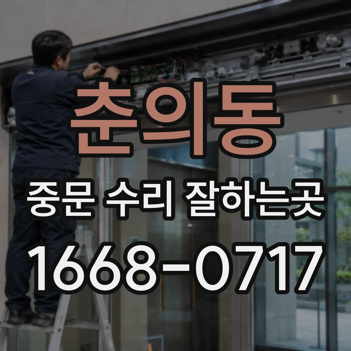 춘의동 중문 수리 잘하는곳