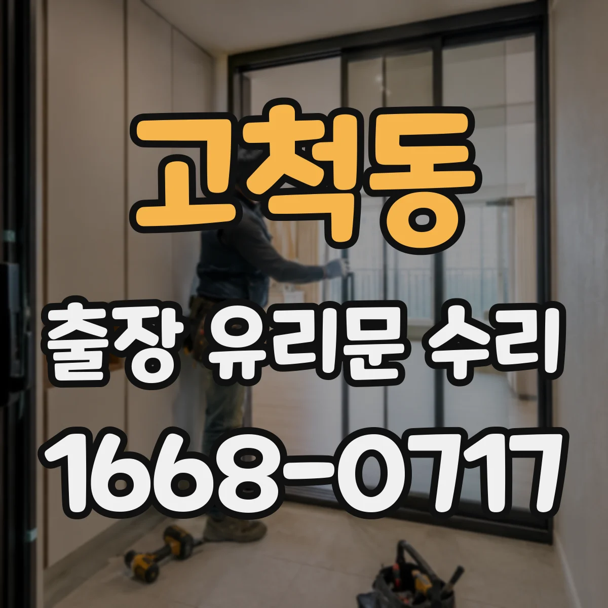 고척동 출장 유리문 수리
