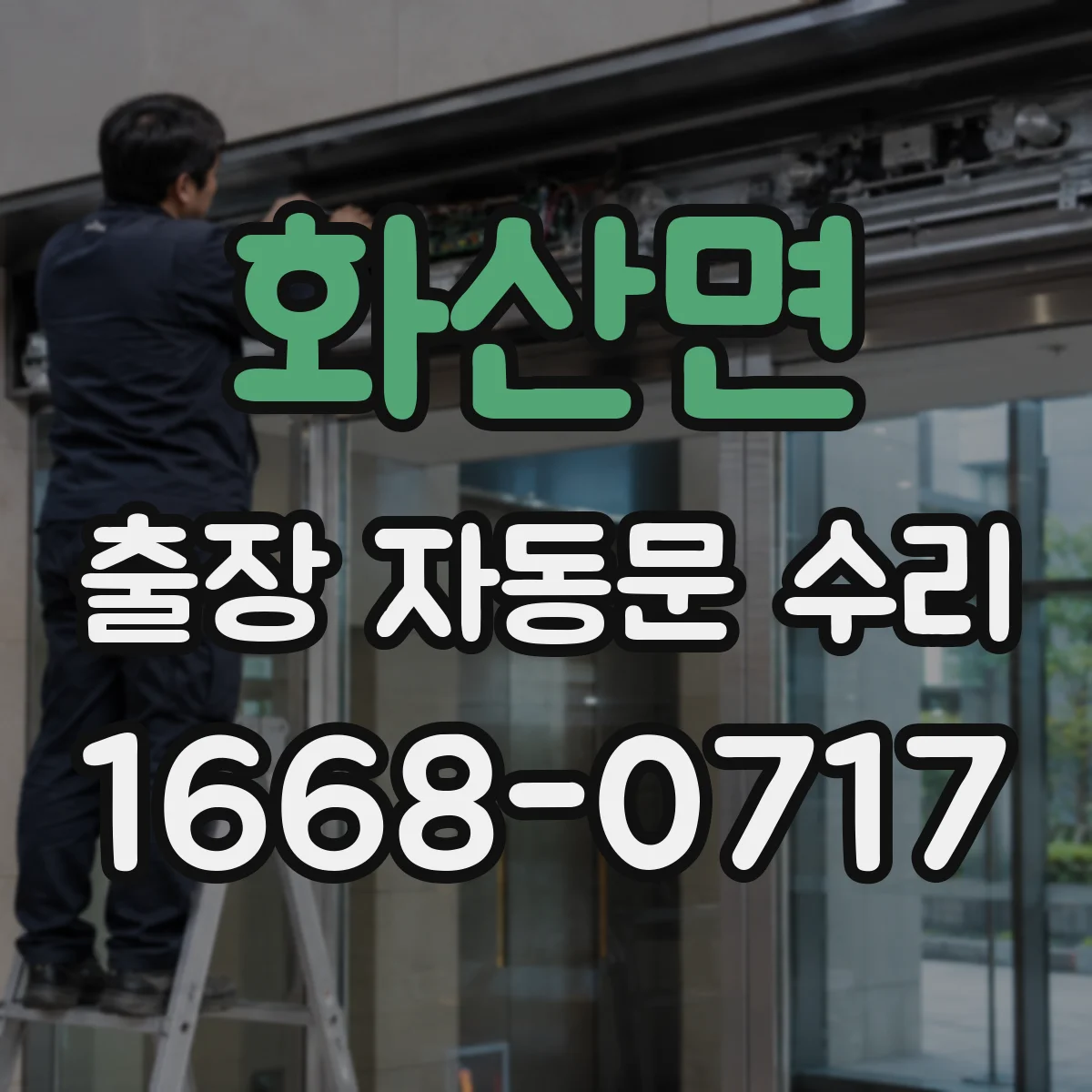 화산면 출장 자동문 수리