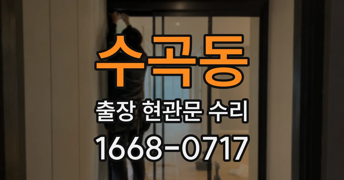 수곡동 출장 현관문 수리