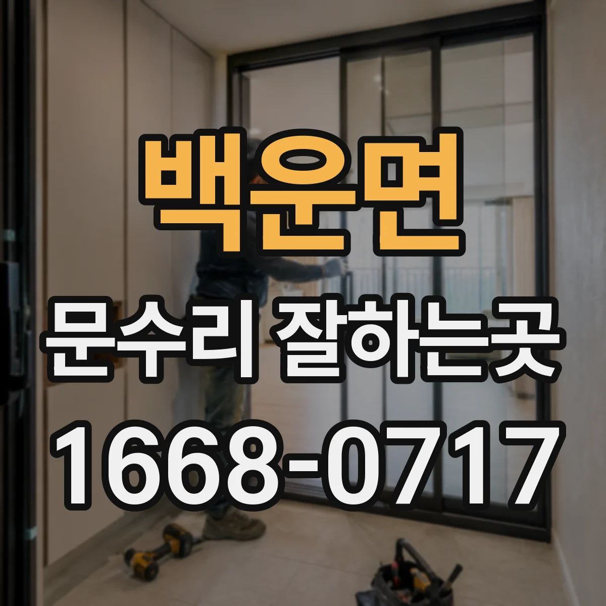 백운면 문수리 잘하는곳