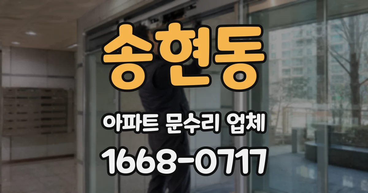 송현동 아파트 문수리 업체