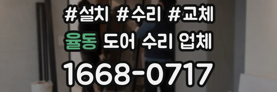 율동 도어 수리 업체