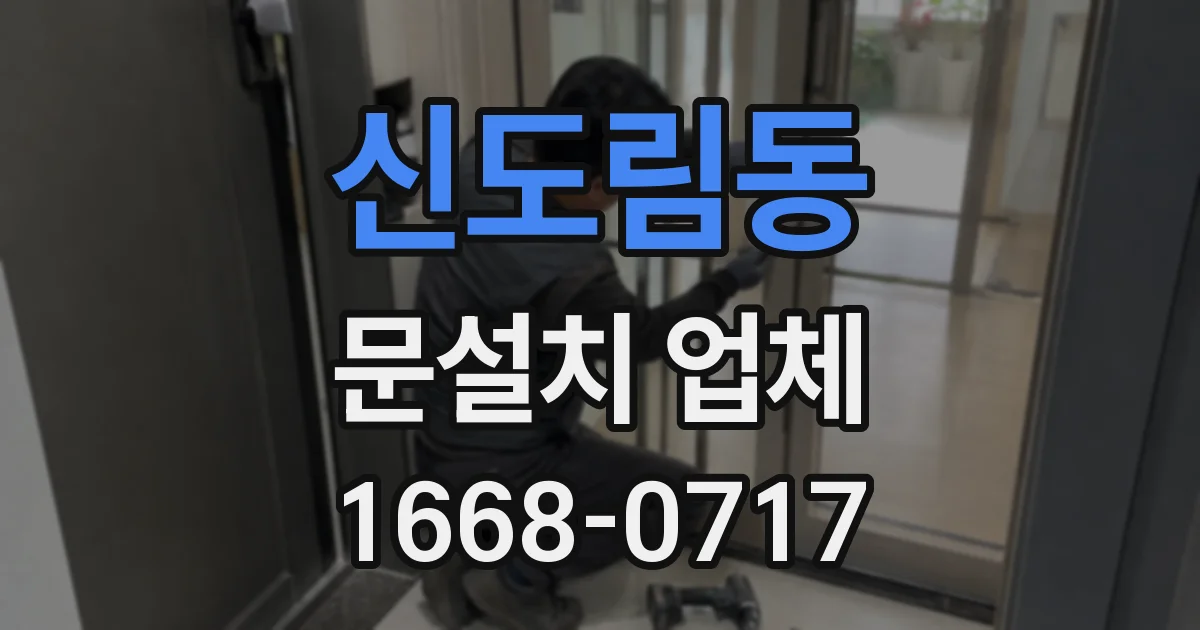 신도림동 문설치 업체