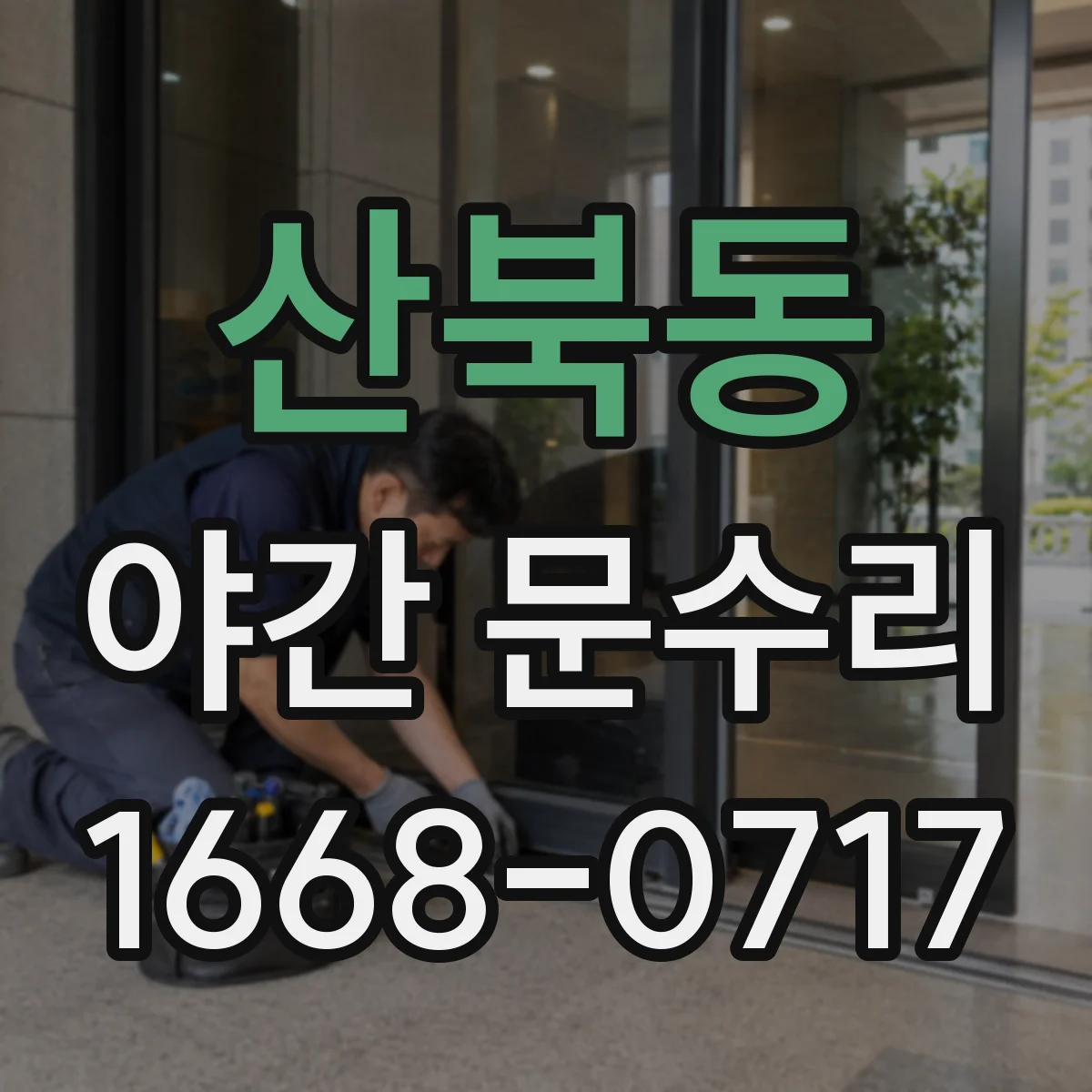 산북동 야간 문수리