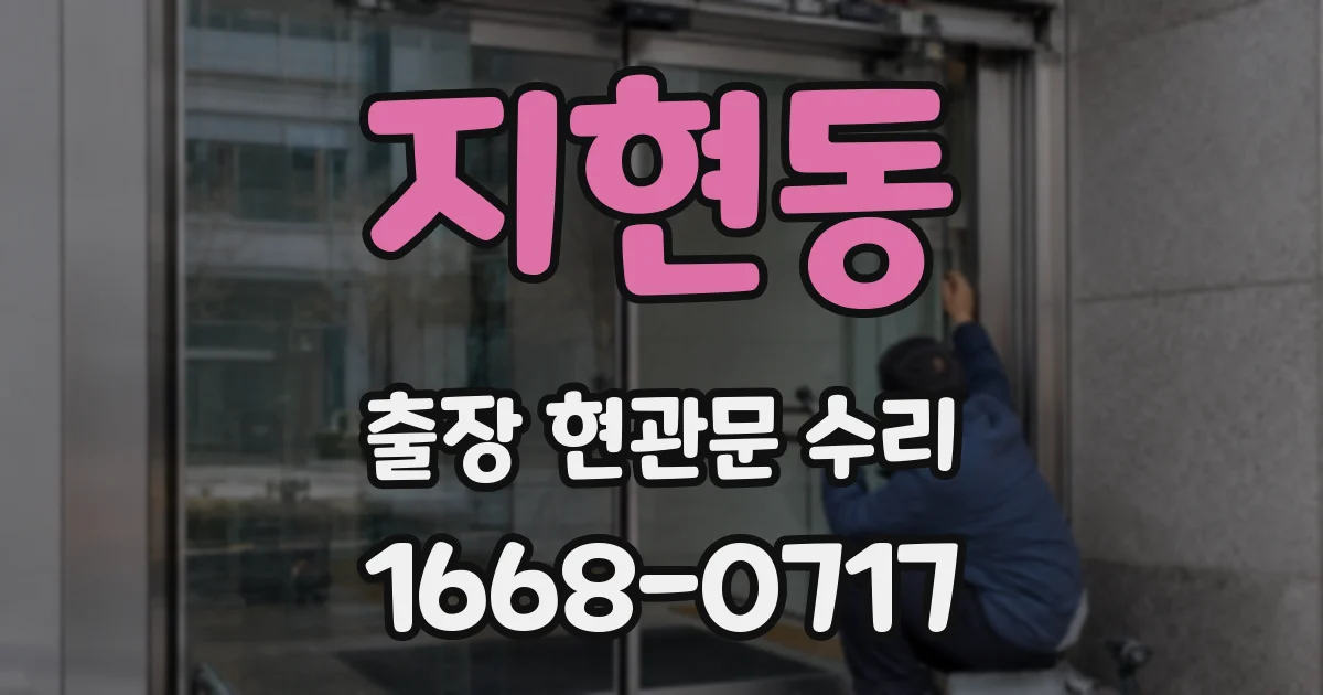 지현동 출장 현관문 수리