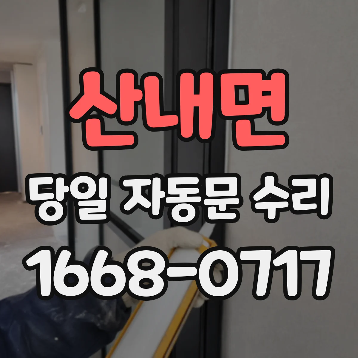 산내면 당일 자동문 수리