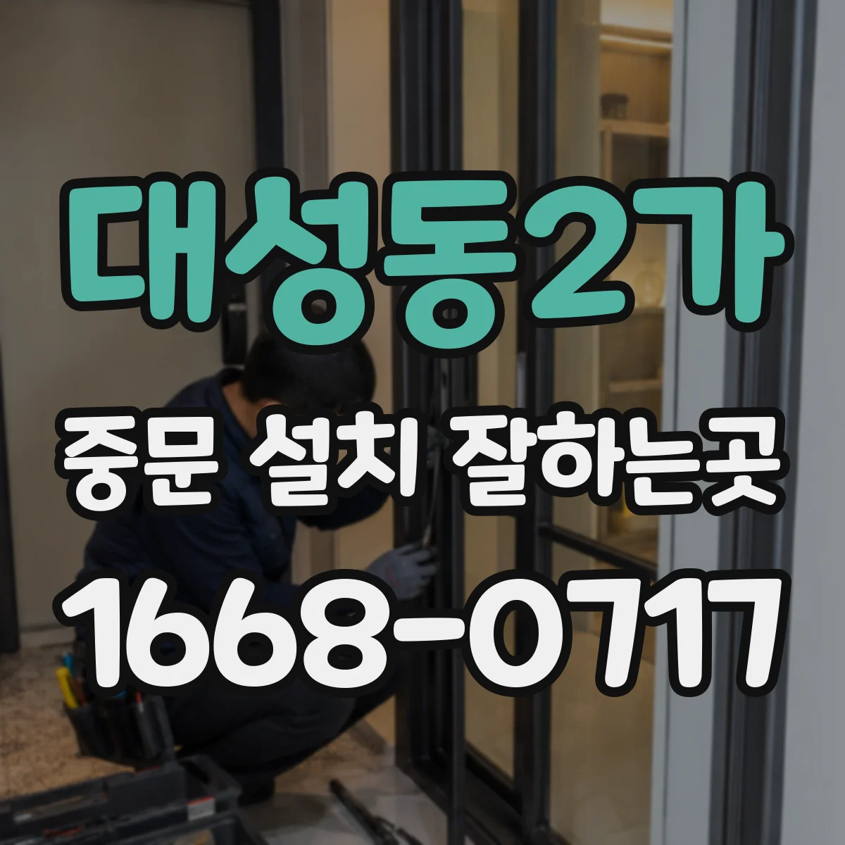대성동2가 중문 설치 잘하는곳