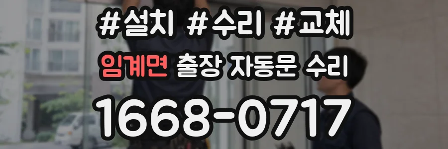 임계면 출장 자동문 수리