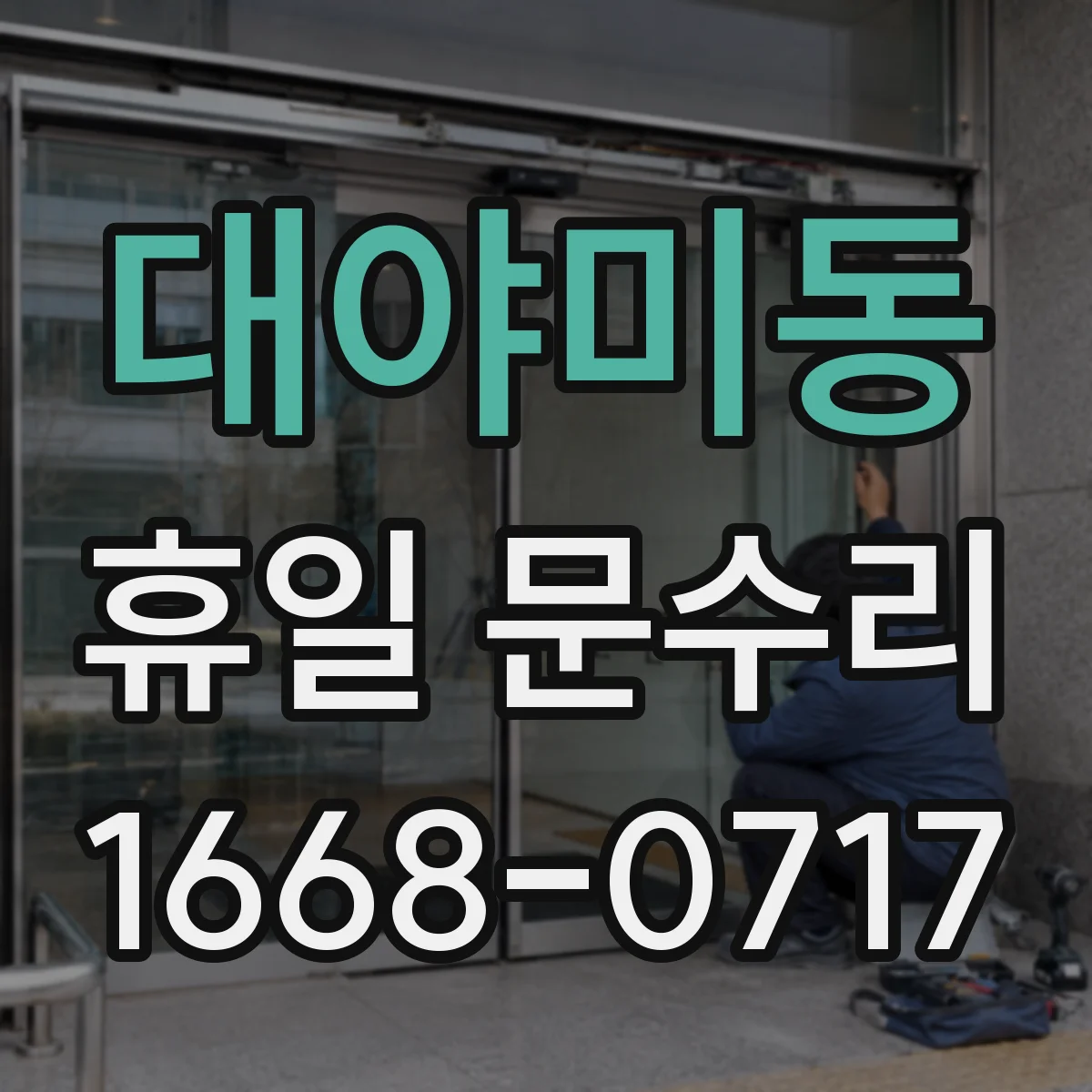대야미동 휴일 문수리