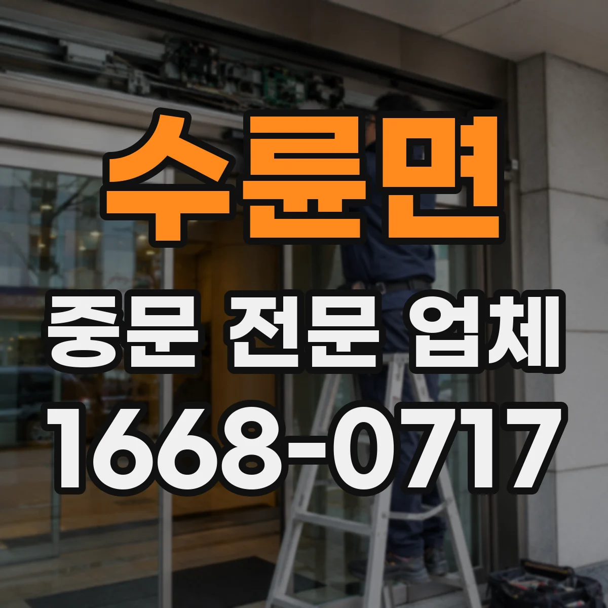 수륜면 중문 전문 업체