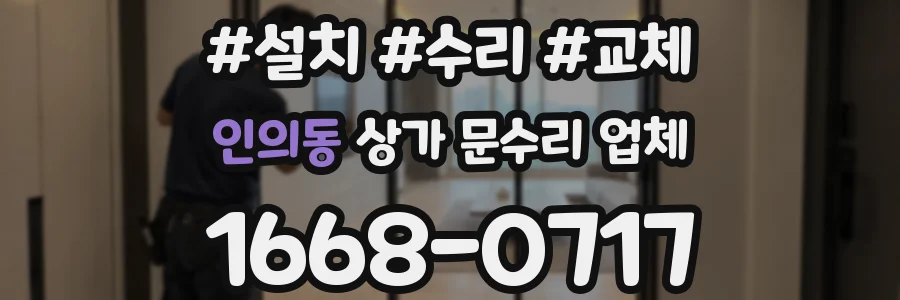 인의동 상가 문수리 업체