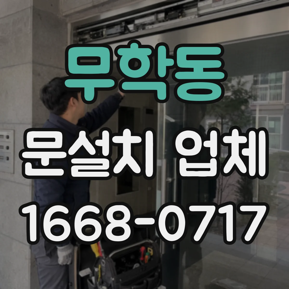 무학동 문설치 업체 바닥 수평 보정 시공 기준과 작업 순서