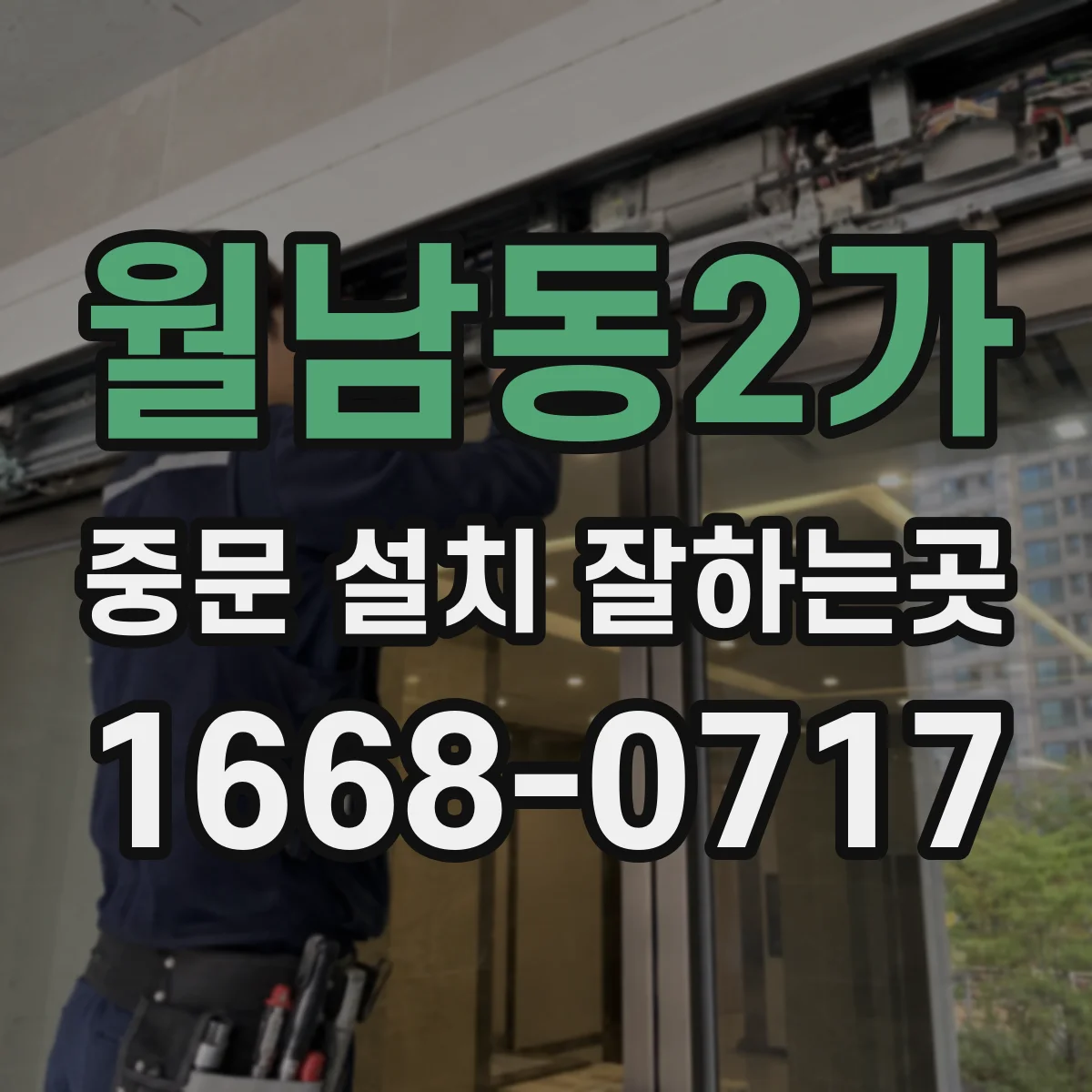 월남동2가 중문 설치 잘하는곳