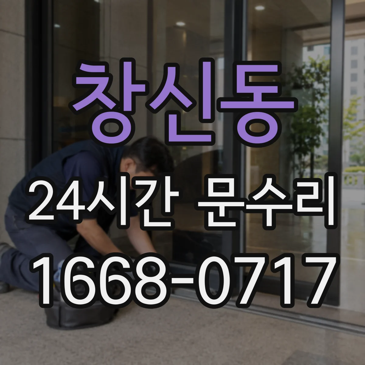 창신동 24시간 문수리