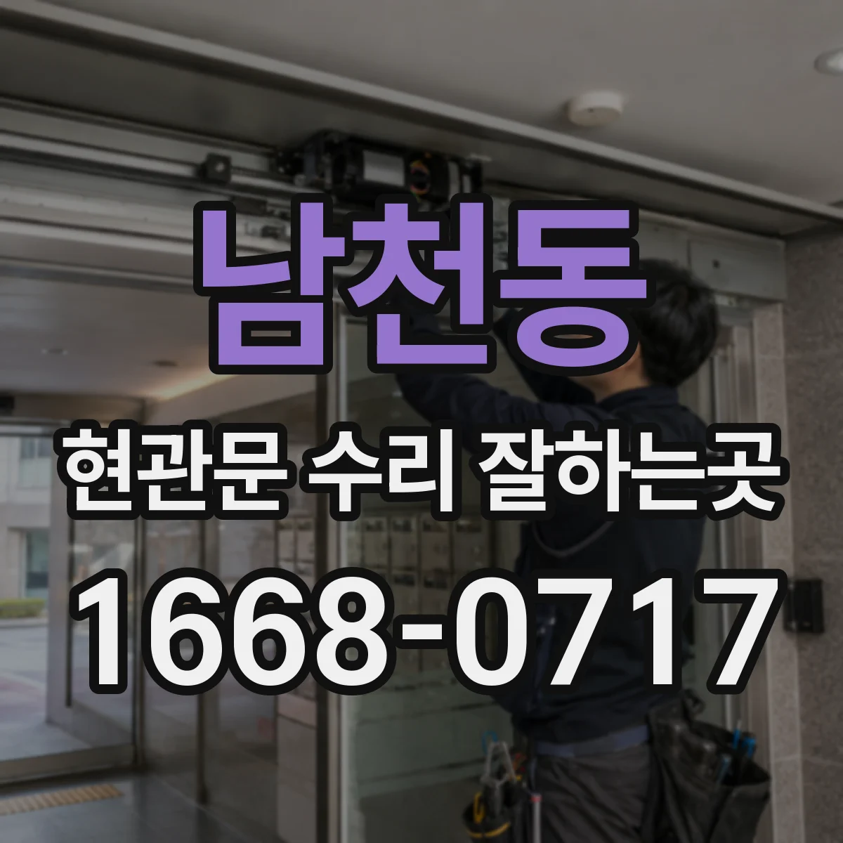 남천동 현관문 수리 잘하는곳
