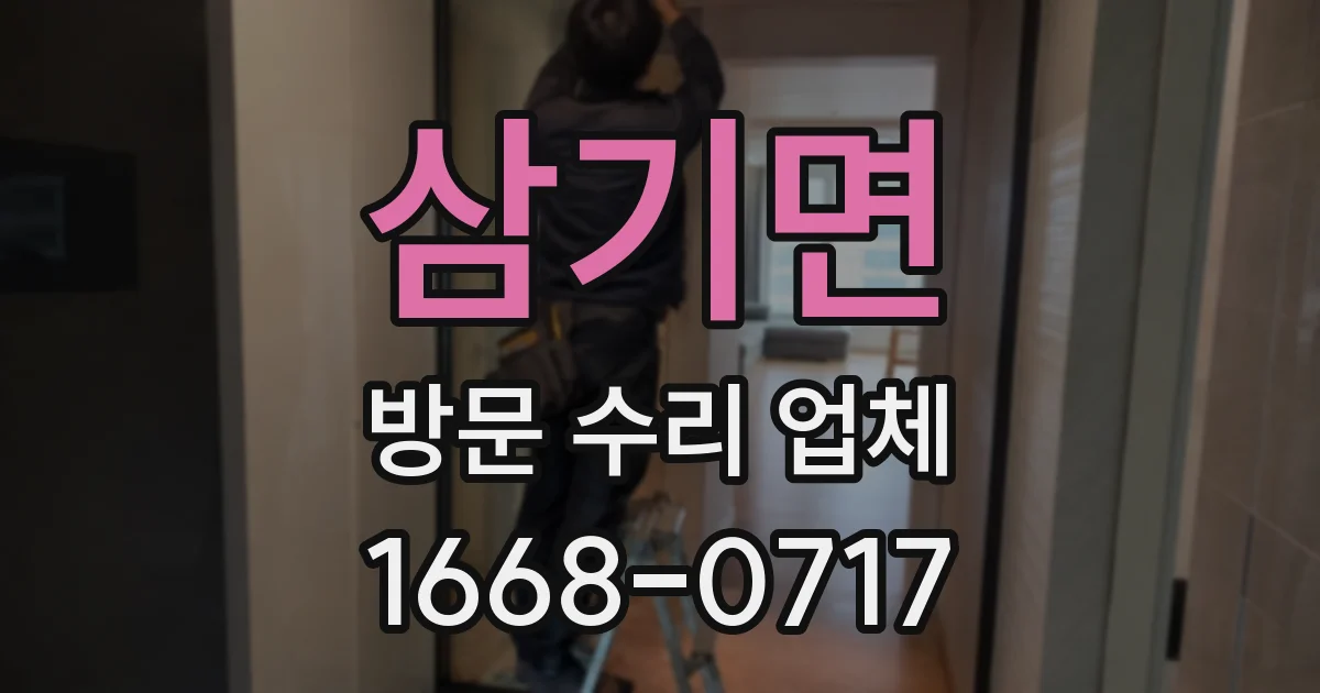 삼기면 방문 수리 업체