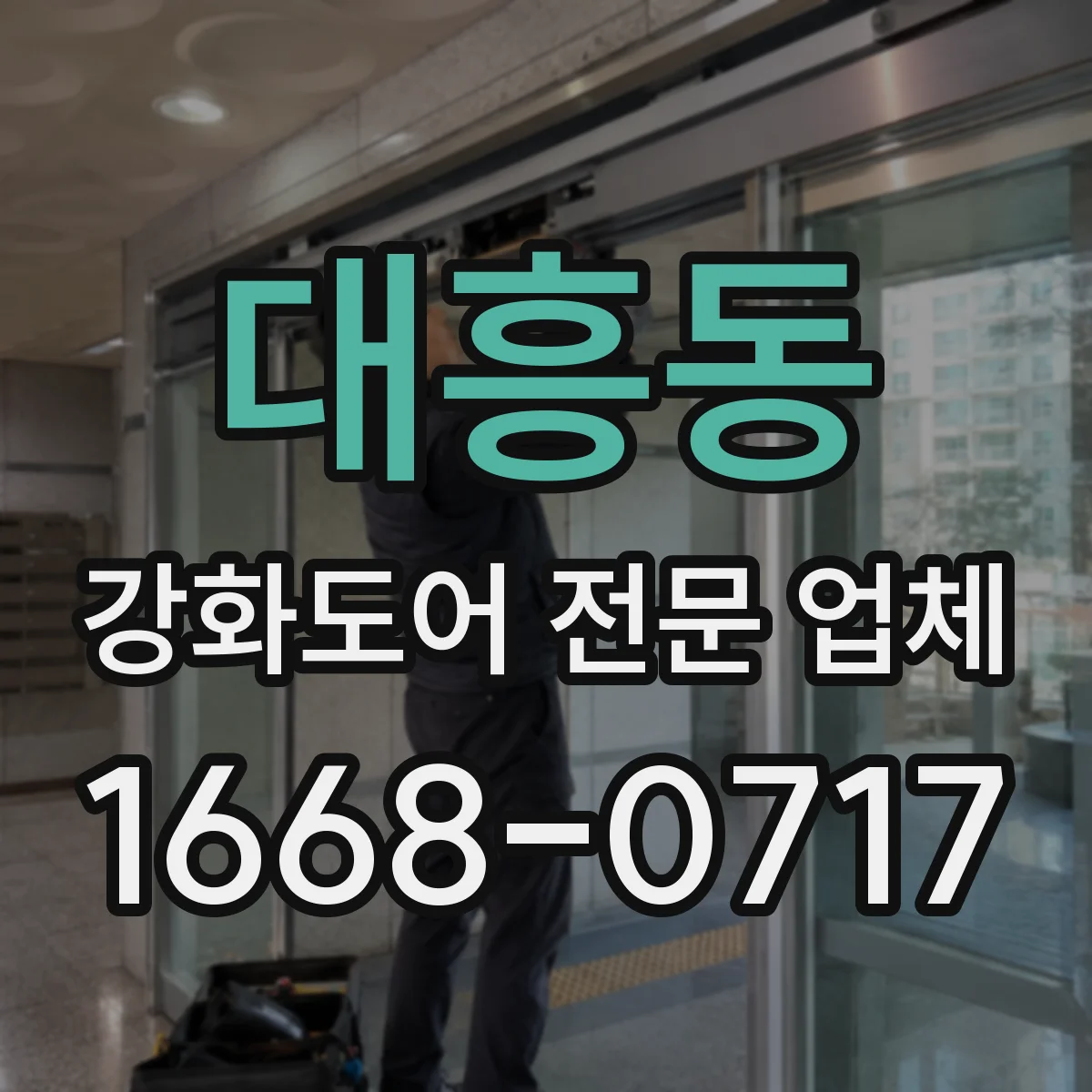 대흥동 강화도어 전문 업체