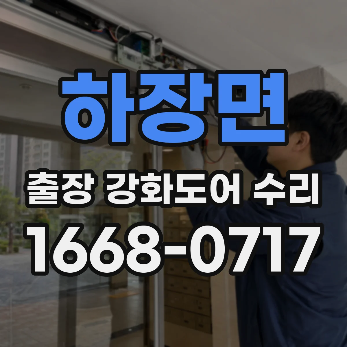하장면 출장 강화도어 수리