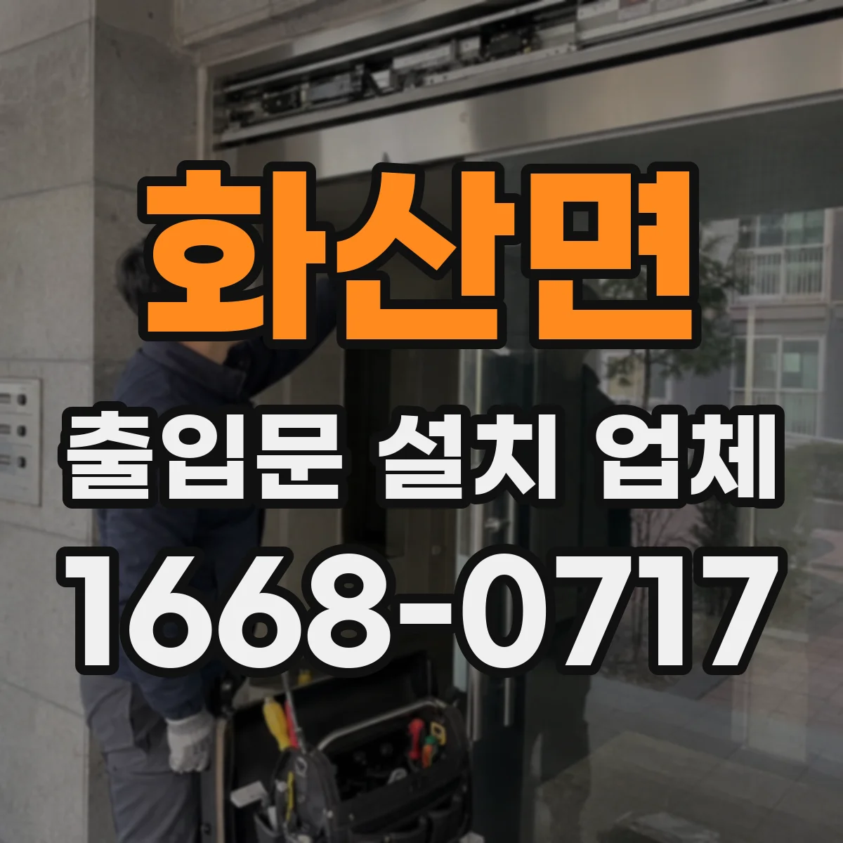 화산면 출입문 설치 업체