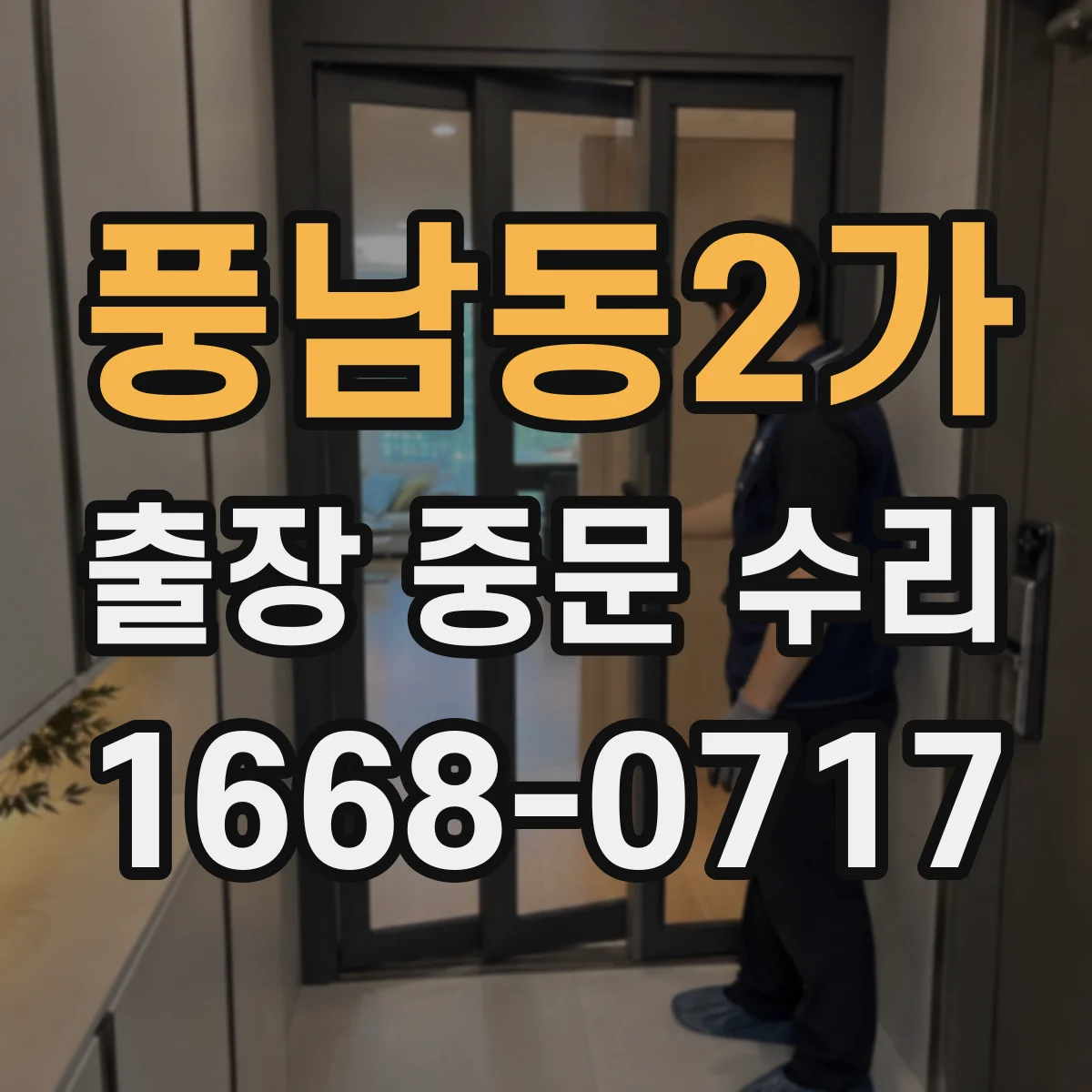 풍남동2가 출장 중문 수리