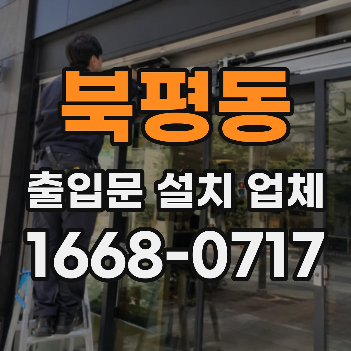 북평동 출입문 설치 업체