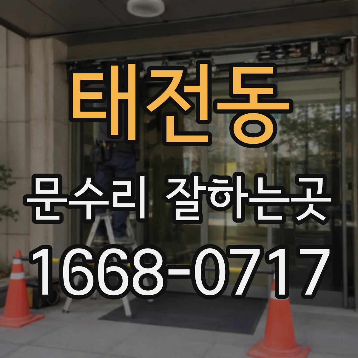 태전동 문수리 잘하는곳