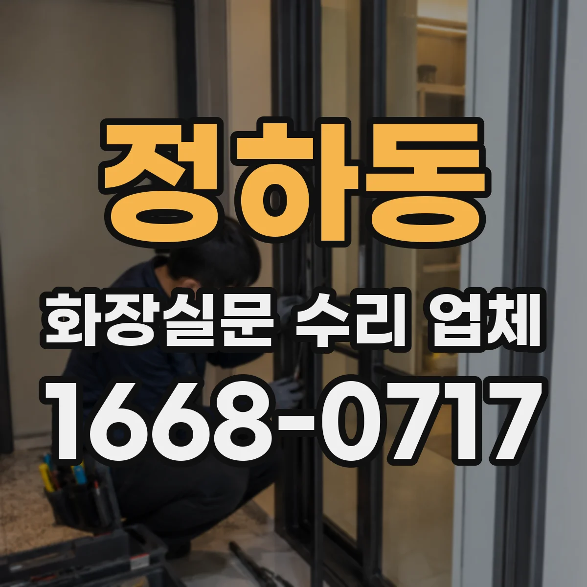 정하동 화장실문 수리 업체
