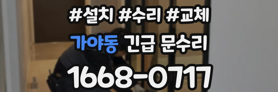 가야동 긴급 문수리