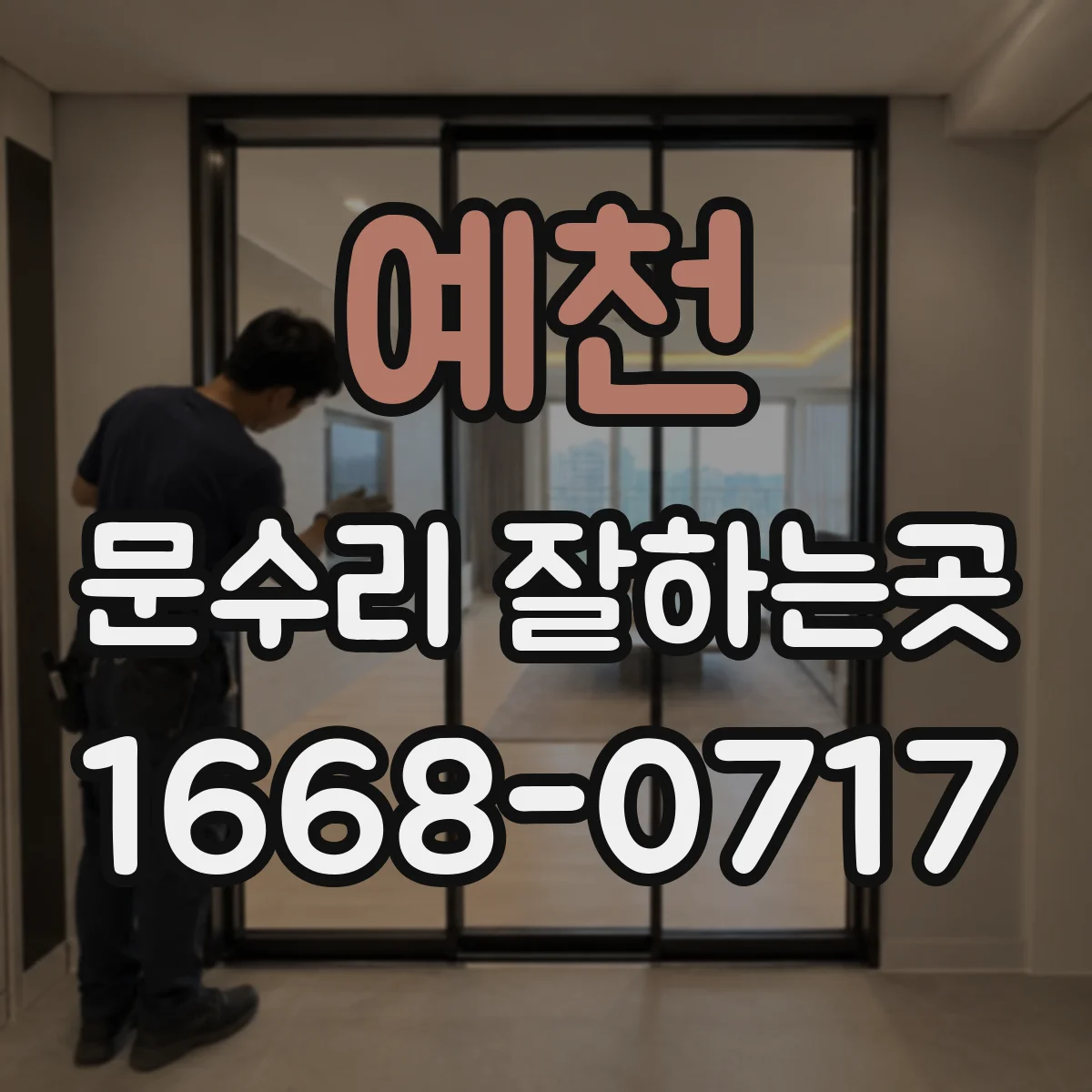 예천 문수리 잘하는곳 문이 한쪽으로 쏠린다면 레일 상태 확인이 먼저