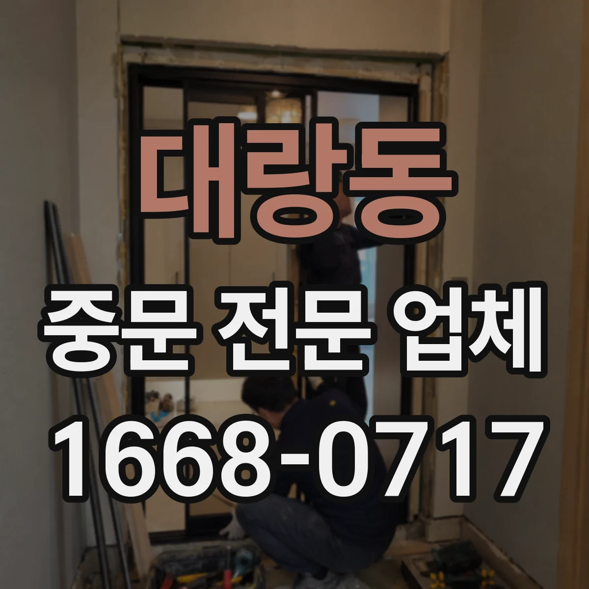 대랑동 중문 전문 업체