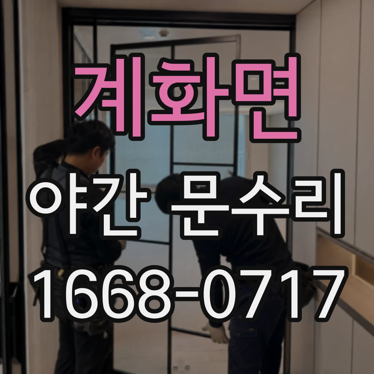 계화면 야간 문수리
