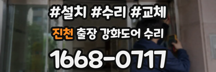 진천 출장 강화도어 수리