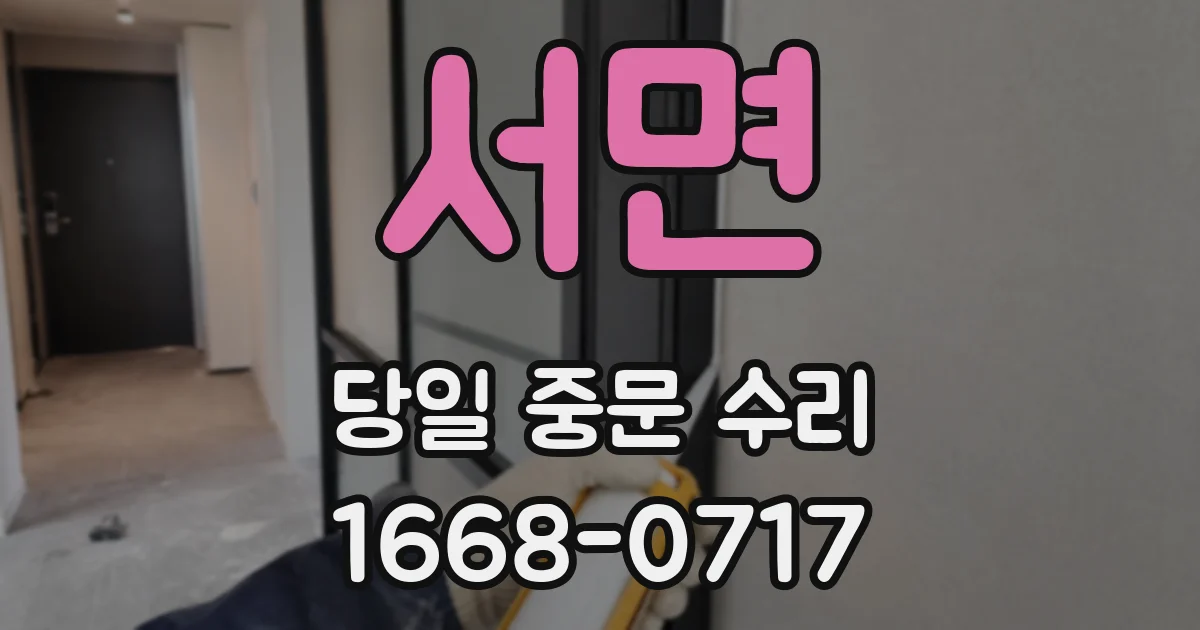 서면 당일 중문 수리