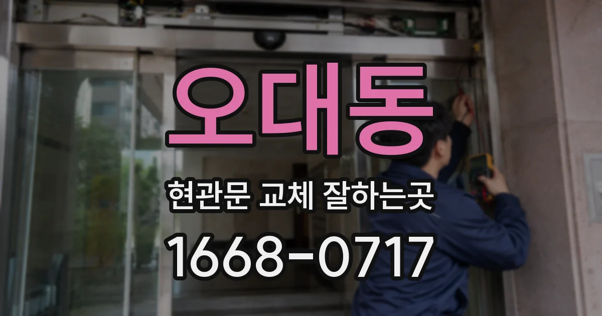 오대동 현관문 교체 잘하는곳