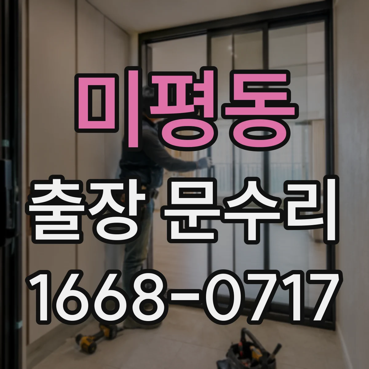 미평동 출장 문수리 문틀 틀어짐으로 문 문닫힘 해결