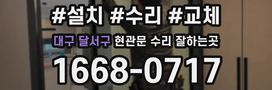 대구 달서구 현관문 수리 잘하는곳