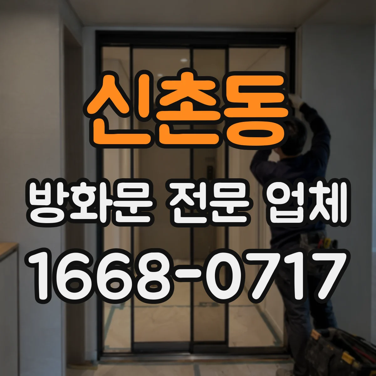 신촌동 방화문 전문 업체