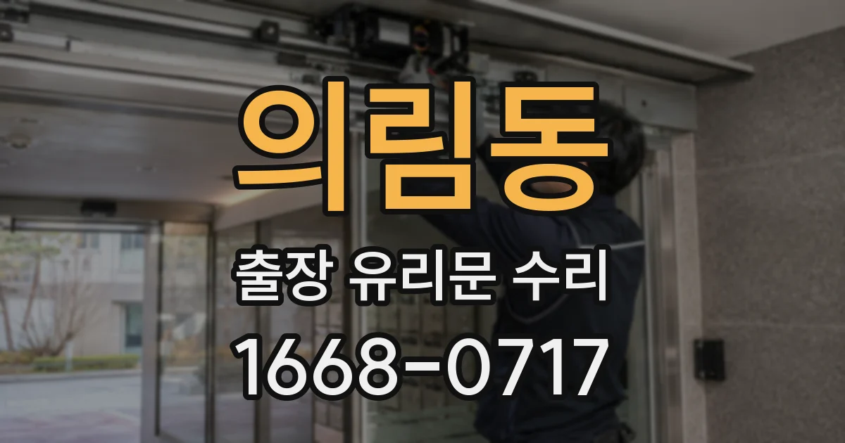 의림동 출장 유리문 수리