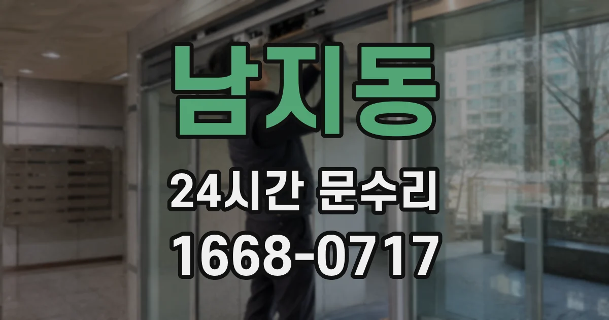 남지동 24시간 문수리