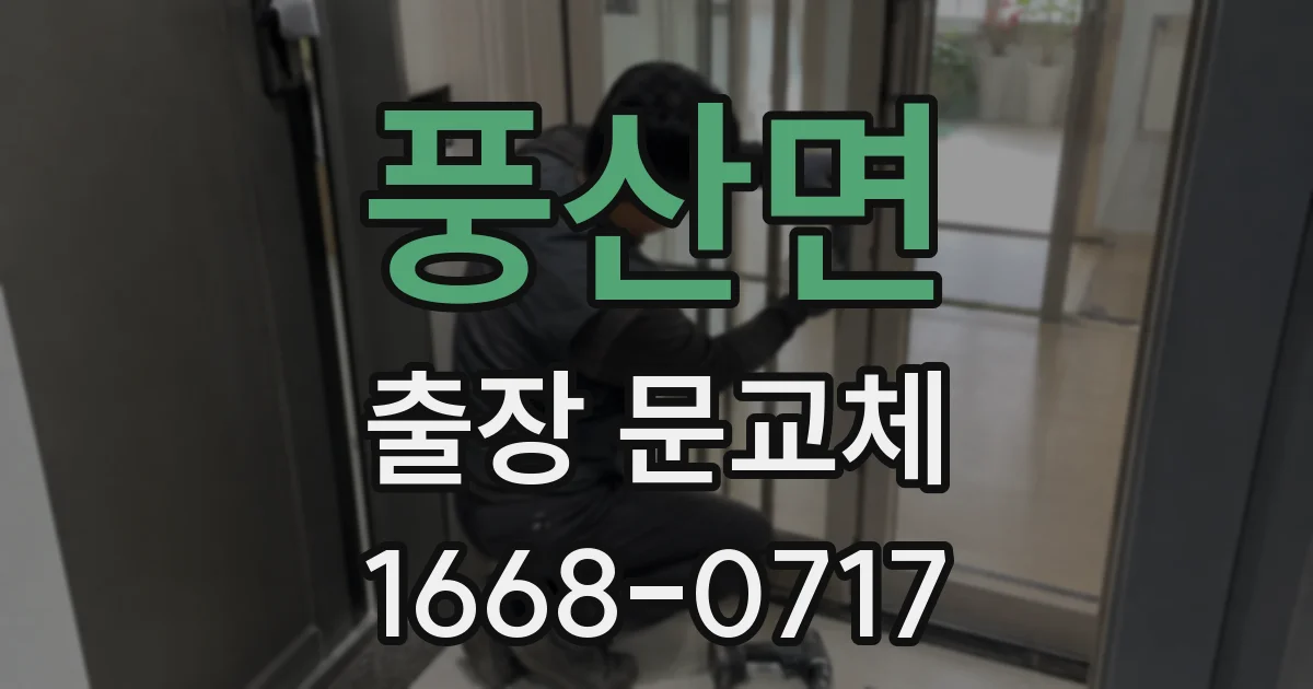 풍산면 출장 문교체