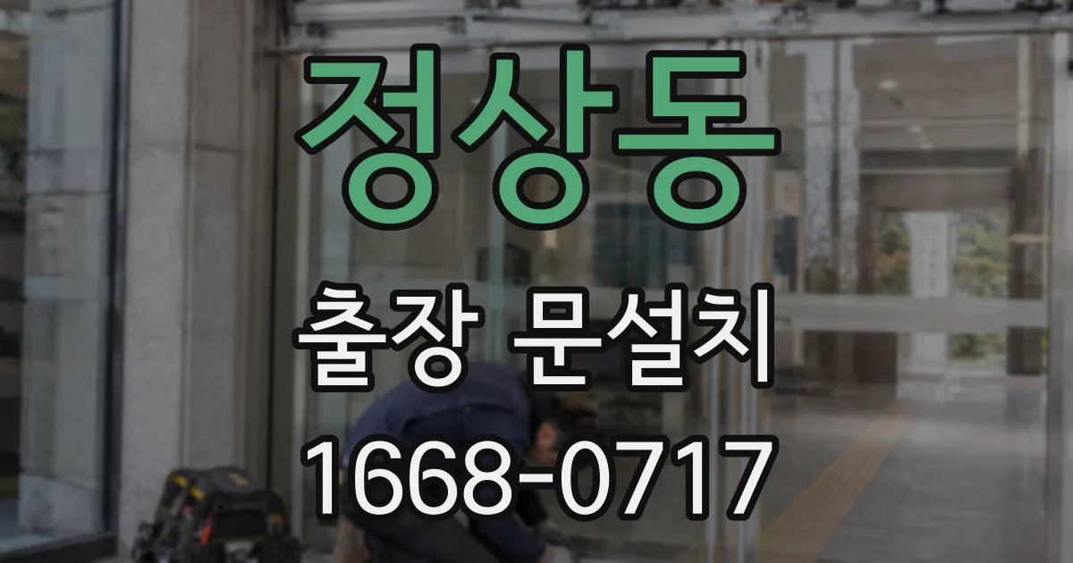 정상동 출장 문설치