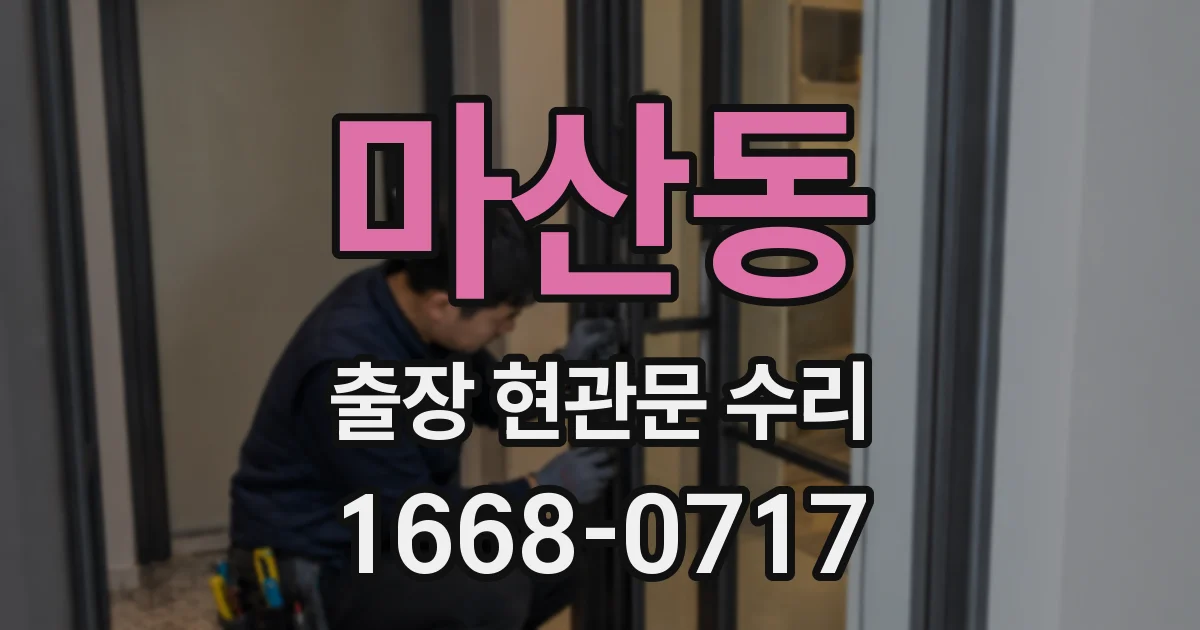 마산동 출장 현관문 수리