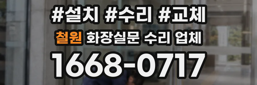 철원 화장실문 수리 업체