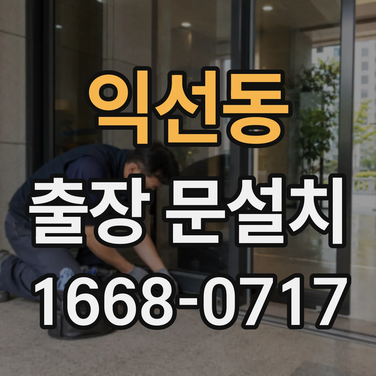 익선동 출장 문설치